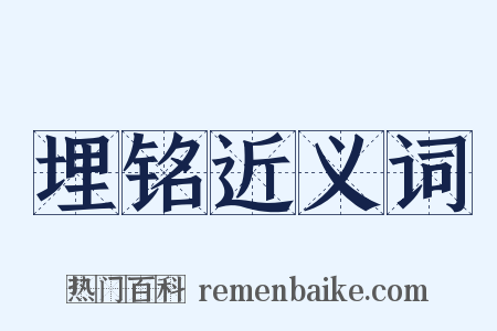 埋铭近义词是什么意思的图片